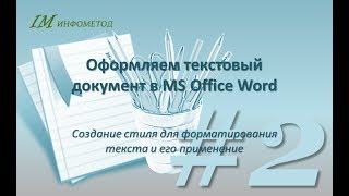 Оформление документа 02. Настройка стиля Обычный для форматирования текста