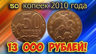 Как распознать редкие дорогие разновидности 50 копеек 2010 года. Их стоимость.