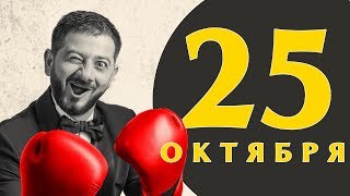 Какой сегодня праздник: на календаре 25 октября 2019 года