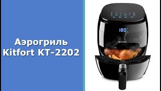 Аэрогриль Kitfort KT-2202