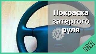 Покраска затертого руля своими руками