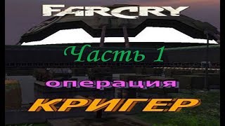 Far Cry - Операция Кригер (Часть 1) - Диверсия (Миссия 1)