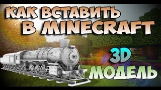 Импорт 3D моделей в Minecraft