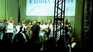 Городницкий - Севастополь навеки останется русским - 2014 году Русская весна