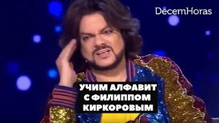 Филипп Киркоров. Учим Алфавит (2018)