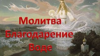 Молитва - Благодарность Воде