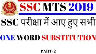 SSC MTS ENGLISH IMP ONE WORD SUBSTITUTION | SSC MTS 2019 | SSC MTS PREVIOUS YEAR PAPER | BSA CLASSES
