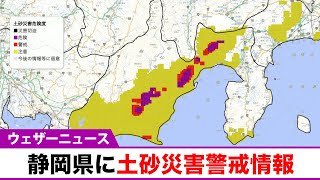 静岡県に土砂災害警戒情報（16日 19時40分）
