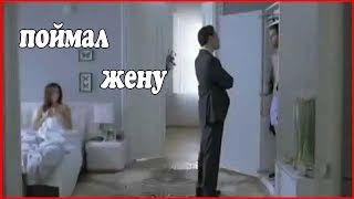 Реакция на измену. Муж застал жену с любовником - Цена измены