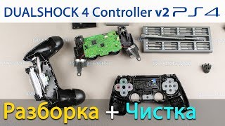 PS4 геймпад DualShock v2 разборка и чистка от залипания кнопок