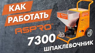 Штукатурная шпаклевочная станция ASPRO-7300® для всех видов шпатлёвок. Штукатурная станция в работе