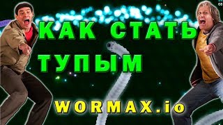 Тупой и еще тупее ? Wormax.io в ПУКе и улитка в ударе