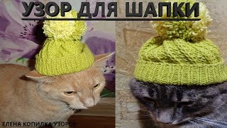 Узор для шапки по диагонали / Шапка спицами по диагонали /The pattern for the hat diagonal
