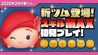アリエルチャーム（スキルMAX）初見プレイ！★リトルマーメイド★【ツムツム｜Seiji＠きたくぶ】