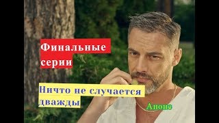 Ничто не случается дважды Финальные серии анонс 15 и 16 серии
