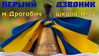 Перший дзвоник,школа № 2,Дрогобич