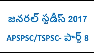 General studies telugu 2017 for APSPSC/TSPSC part 8 || Gk bits 2017