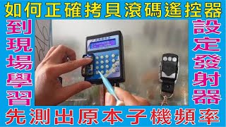 如何正確拷貝滾碼遙控器,先測出原本子機頻率,再調整新發射器至正確頻率,拷貝好再測新子機是否拷好,再到現場學習設定發射器