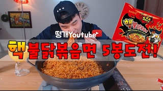 신메뉴 핵불닭5봉지 결국 눈물보인 떵개 도전먹방~!! social eating Mukbang(Eating Show)