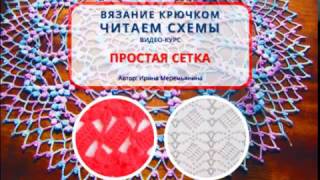 Вязание крючком.  Читаем схемы.  Простая сетка. Для начинающих