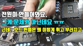 컴퓨터 수리점 컴퓨터 전원이 안 들어와요. LGA 1151 보드 소켓 CPU핀들은 왜 이렇게 휘고 부러지고 파워 불량부터 수리점 일상