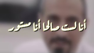الكاتب أحمد الشقيري الستر ❤ جميل جدا ❤ أنا لست صالحا أنا مستور ❤
