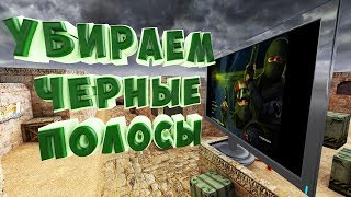 [ГАЙД] Как Убрать Черные Полосы По Бокам И Растянуть Изображение В Играх