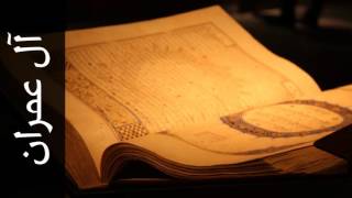 سورة آل عمران ماجد الزامل - Surah Aal-i-Imraan Majed Al-Zamil