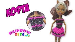 КОФТА из резинок для куклы на станке | Blouse rainbow loom