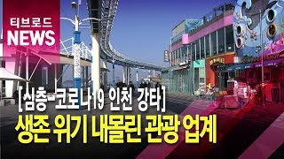 생존 위기 내몰린 관광 업계