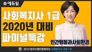 [사회복지사 1급] 2020년 시험 대비 파이널 무료 특강_인간행동과 사회환경