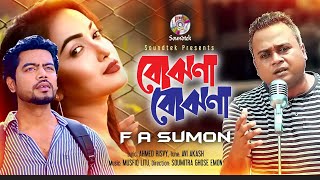F A Sumon | Bojhona Bojhona | বোঝনা বোঝনা | Bangla Music Video 2020
