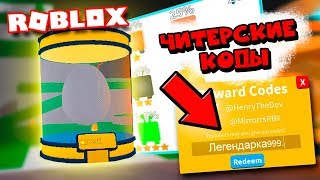 ЧИТЕРСКИЕ КОДЫ в СИМУЛЯТОР ЛАЗЕРНОГО КАЧКА в РОБЛОКС! АДМИН СКРЫВАЕТ эти Коды