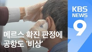 공항 메르스 검역 강화…마스크 행렬 / KBS뉴스(News)