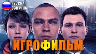 ИГРОФИЛЬМ Detroit Become Human (все катсцены на русском) PS4 прохождение без комментариев