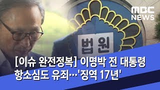 [이슈 완전정복] 이명박 전 대통령 항소심도 유죄…'징역 17년' (2020.02.19/뉴스외전/MBC)