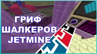 ГРИФ ПОРШНЯМИ!СТЫРИЛ ШАЛКЕРА JETMINE