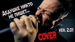 Дедушке никто не пишет... v2.01 ? COVER ? by Pushnoy