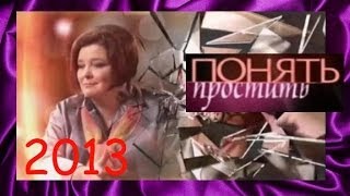 Понять. Простить. Накопилось