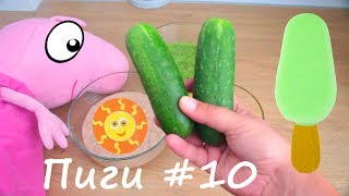 Дий Мороженое из огурцов - Реальная жизнь Свинки Пиги 10