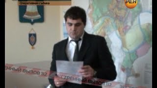 Чиновник "отмазался". Экстренный вызов 112. РЕН