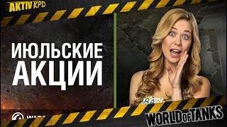 АКЦИИ☠️ World of Tanks! в ИЮЛЕ 2017г.? ЧЕМ ПОРАДУЕТ НАС ИЮЛЬ?