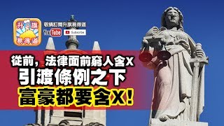 第二節：從前，法律面前窮人含X，引渡條例之下，富豪都要含X！特區政府公然鼓勵港商北上經濟犯罪！| 升旗易得道  2019年4月2日