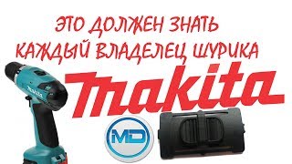 РЕМОНТ ШУРУПОВЕРТА MAKITA - ВЫЛЕТАЕТ ПЕРЕКЛЮЧАТЕЛЬ СКОРОСТЕЙ - ПРОКРУЧИВАЕТ РЕДУКТОР.
