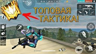 ТОПОВАЯ ТАКТИКА! КАК АПНУТЬ ГРАНДМАСТЕРА ЛЕГКО? FREE FIRE/ФРИ ФАЕР