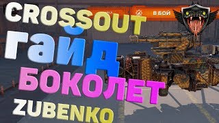 Crossout/Кроссаут: Гайд ховер боколет, настройка и тактика