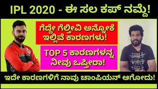 IPL 2020 | 5 Reasons How RCB will win IPL 2020