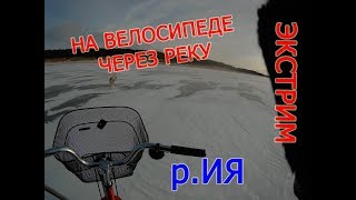 На Велосипеде через реку  ИЯ. Рыбалка по первому льду ноябрь 2017,