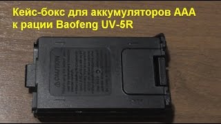 Кейс-бокс для аккумуляторов ААА к рации Baofeng UV-5R