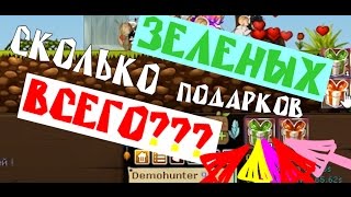 Сколько всего зеленых подарков в игре Трансформайс?